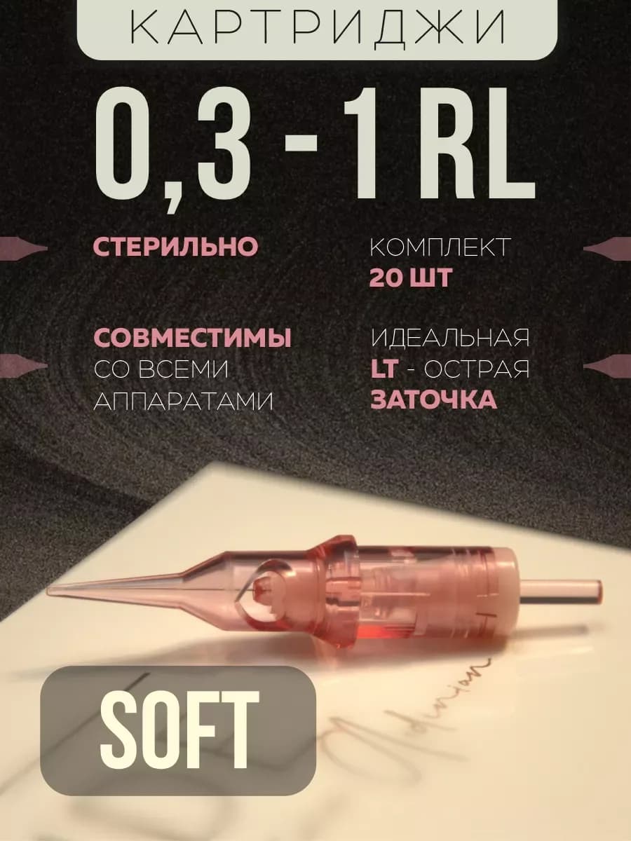 0.30/1RL SOFT картриджи для перманента